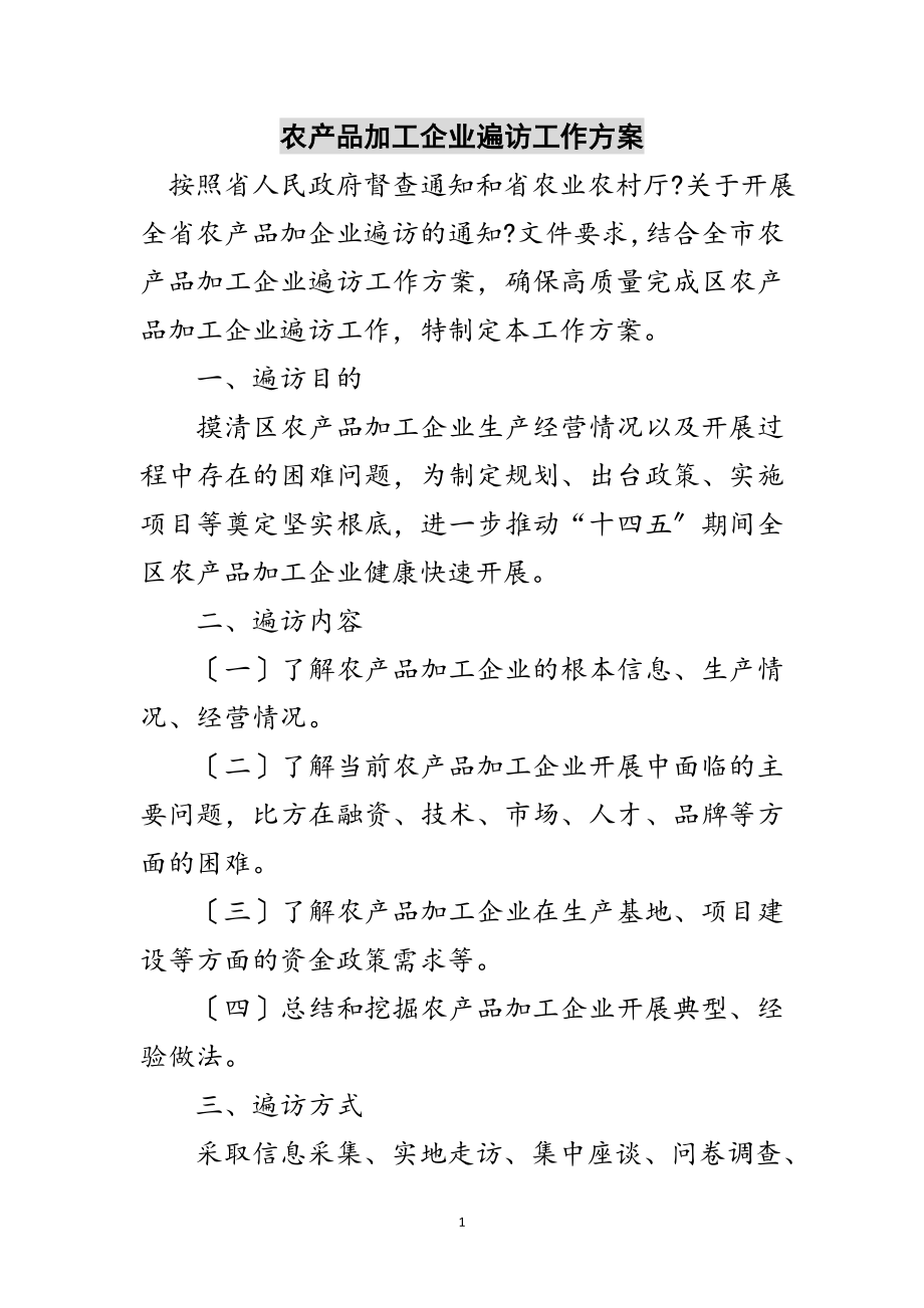 2023年农产品加工企业遍访工作方案范文.doc_第1页