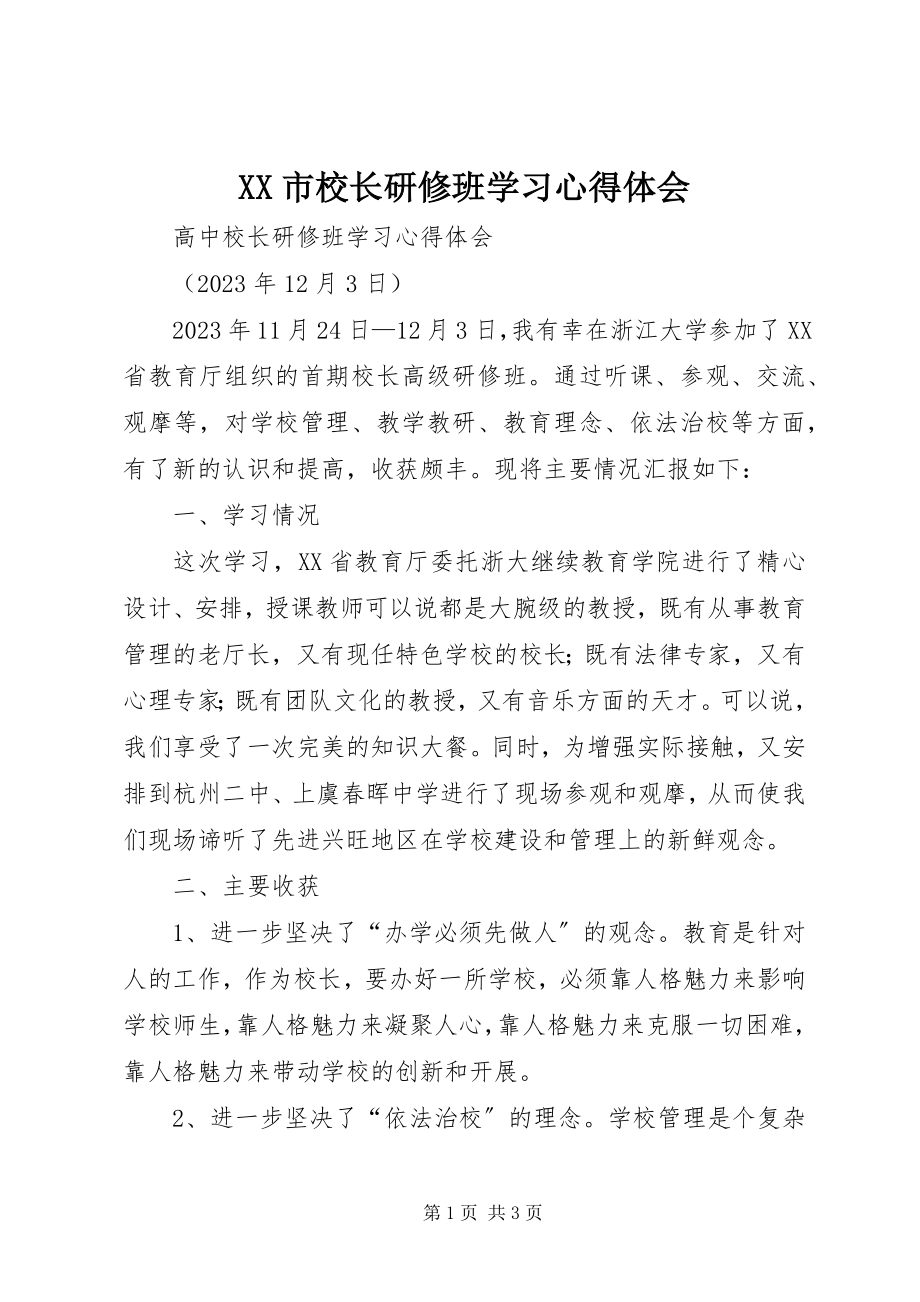 2023年XX市校长研修班学习心得体会新编.docx_第1页