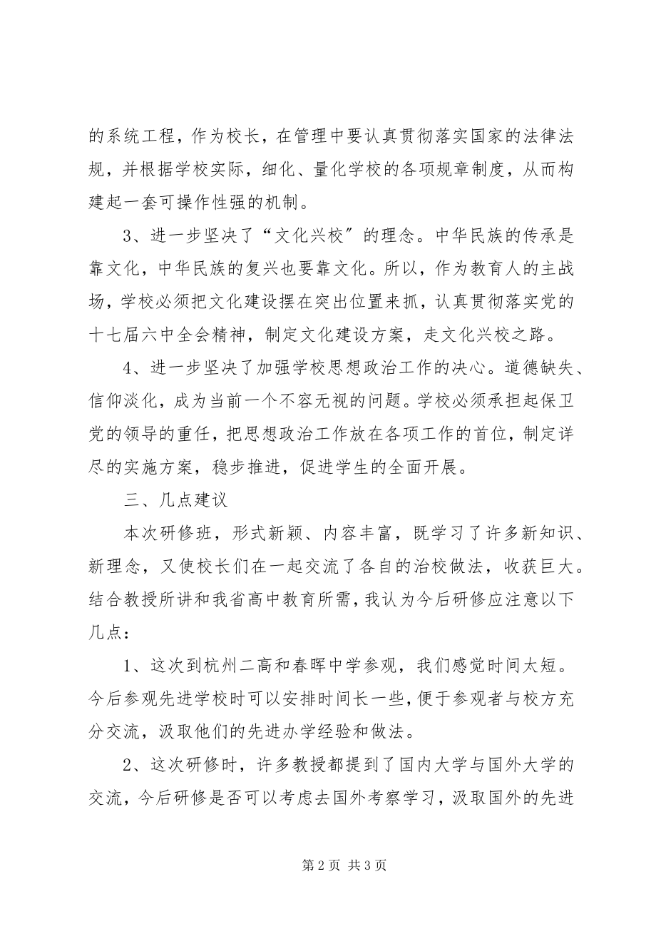 2023年XX市校长研修班学习心得体会新编.docx_第2页