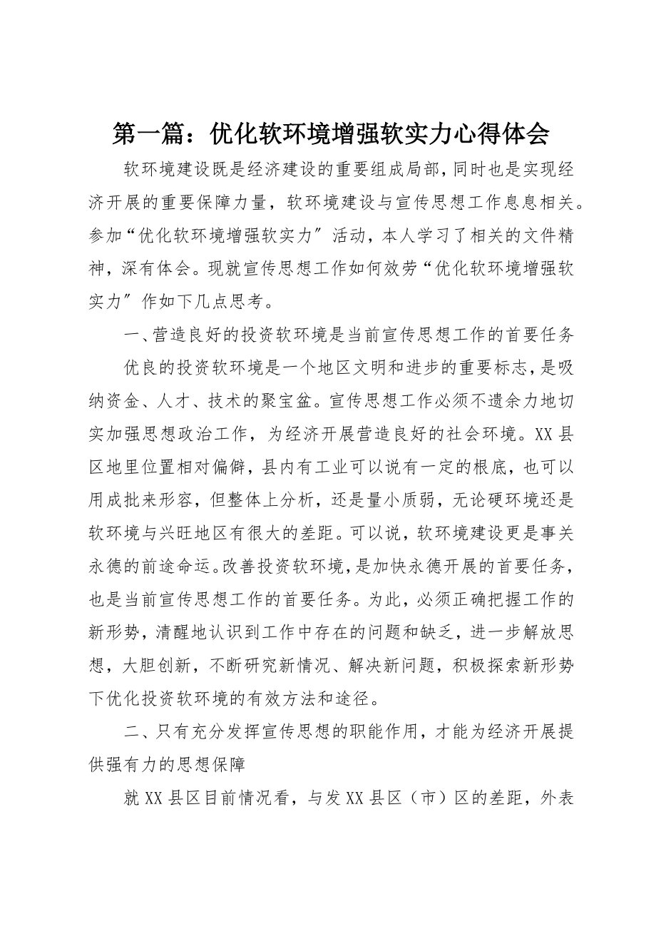 2023年xx优化软环境增强软实力心得体会新编.docx_第1页