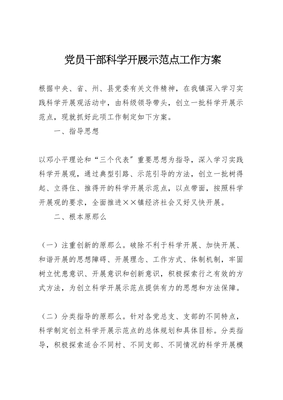 2023年党员干部科学发展示范点工作方案.doc_第1页