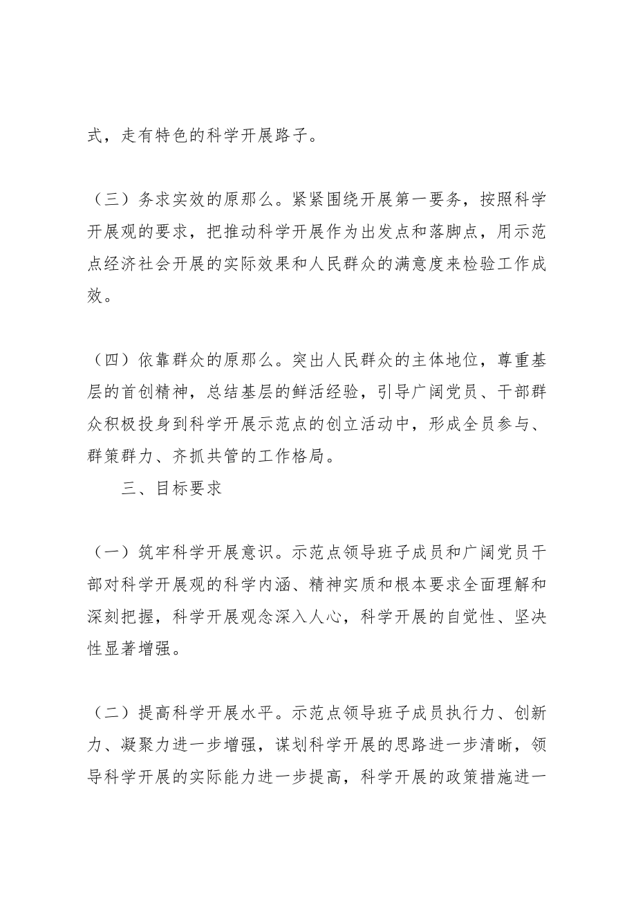 2023年党员干部科学发展示范点工作方案.doc_第2页