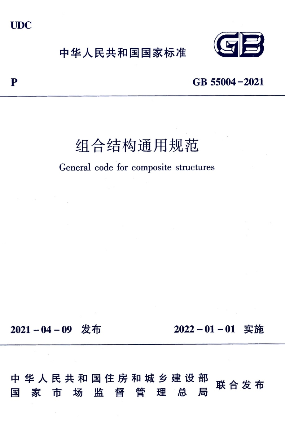 GB 55004-2021 组合结构通用规范.pdf_第1页