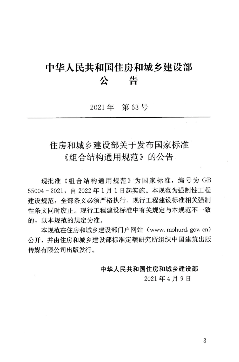 GB 55004-2021 组合结构通用规范.pdf_第3页