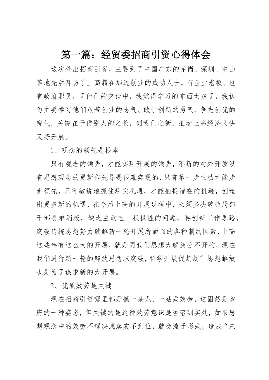 2023年xx经贸委招商引资心得体会新编.docx_第1页