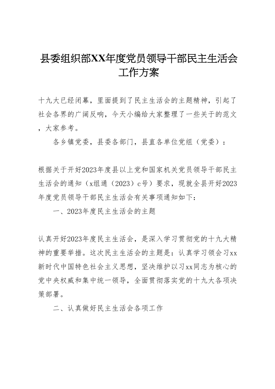 2023年县委组织部年度党员领导干部民主生活会工作方案.doc_第1页