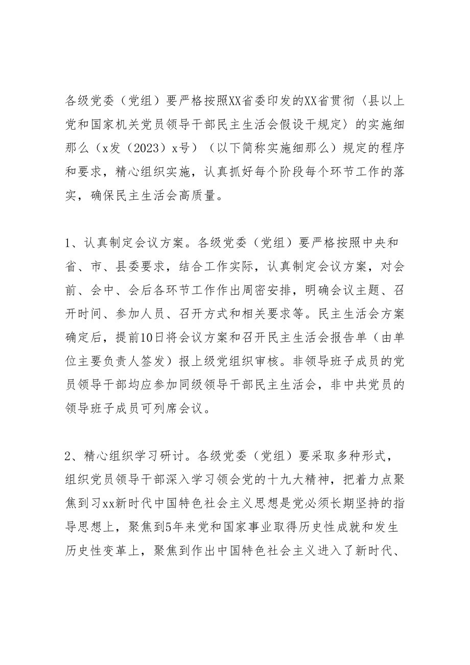 2023年县委组织部年度党员领导干部民主生活会工作方案.doc_第2页