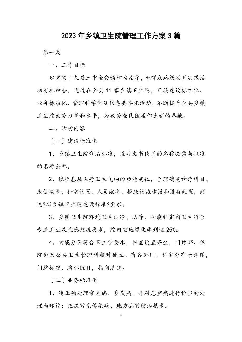 2023年乡镇卫生院管理工作方案3篇.docx_第1页