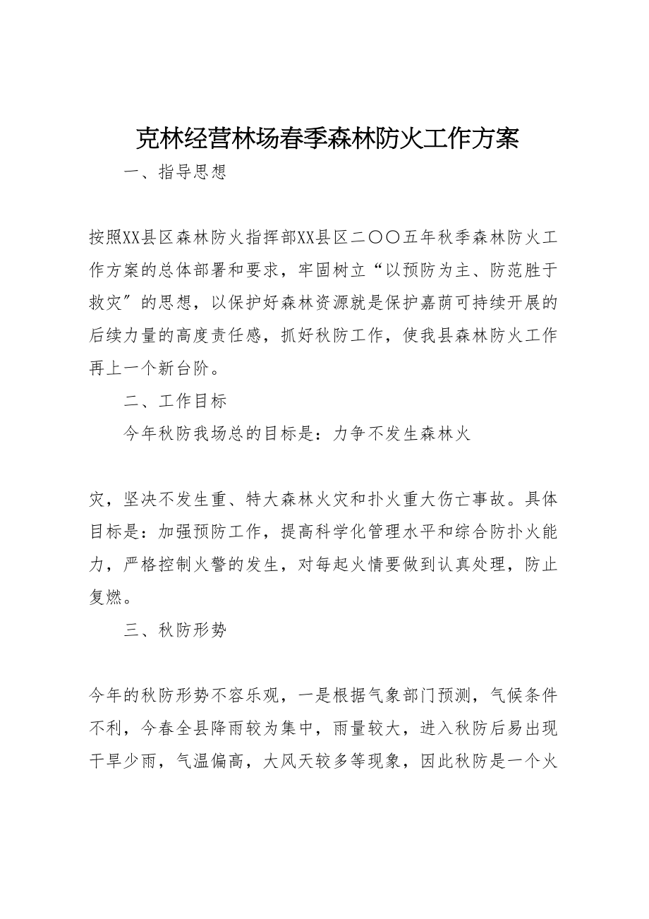 2023年克林经营林场春季森林防火工作方案 3.doc_第1页