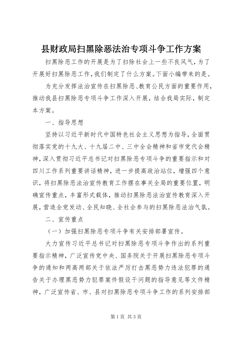 2023年县财政局扫黑除恶法治专项斗争工作方案.docx_第1页