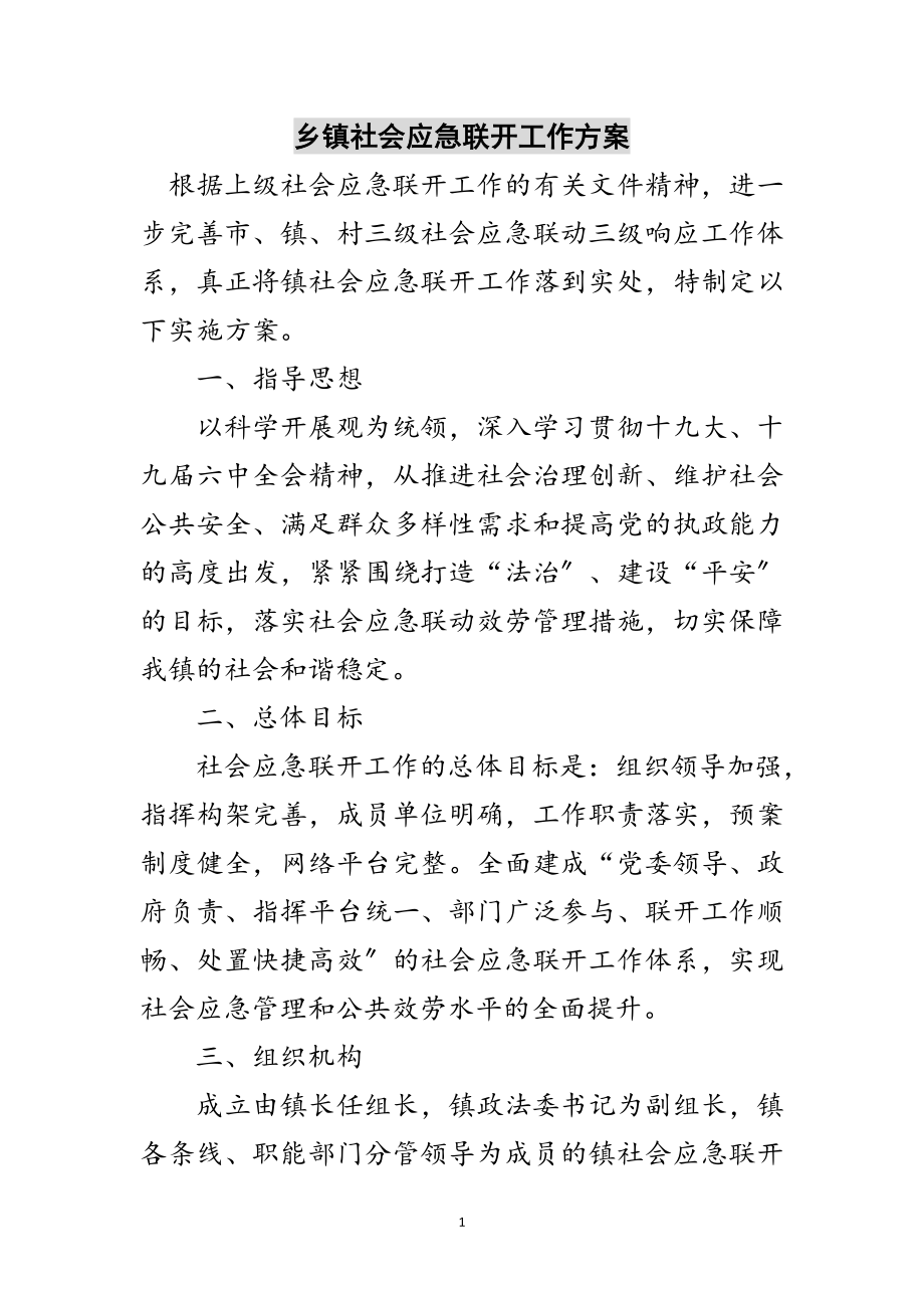 2023年乡镇社会应急联动工作方案范文.doc_第1页