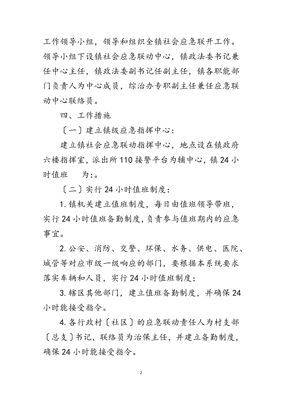 2023年乡镇社会应急联动工作方案范文.doc_第2页