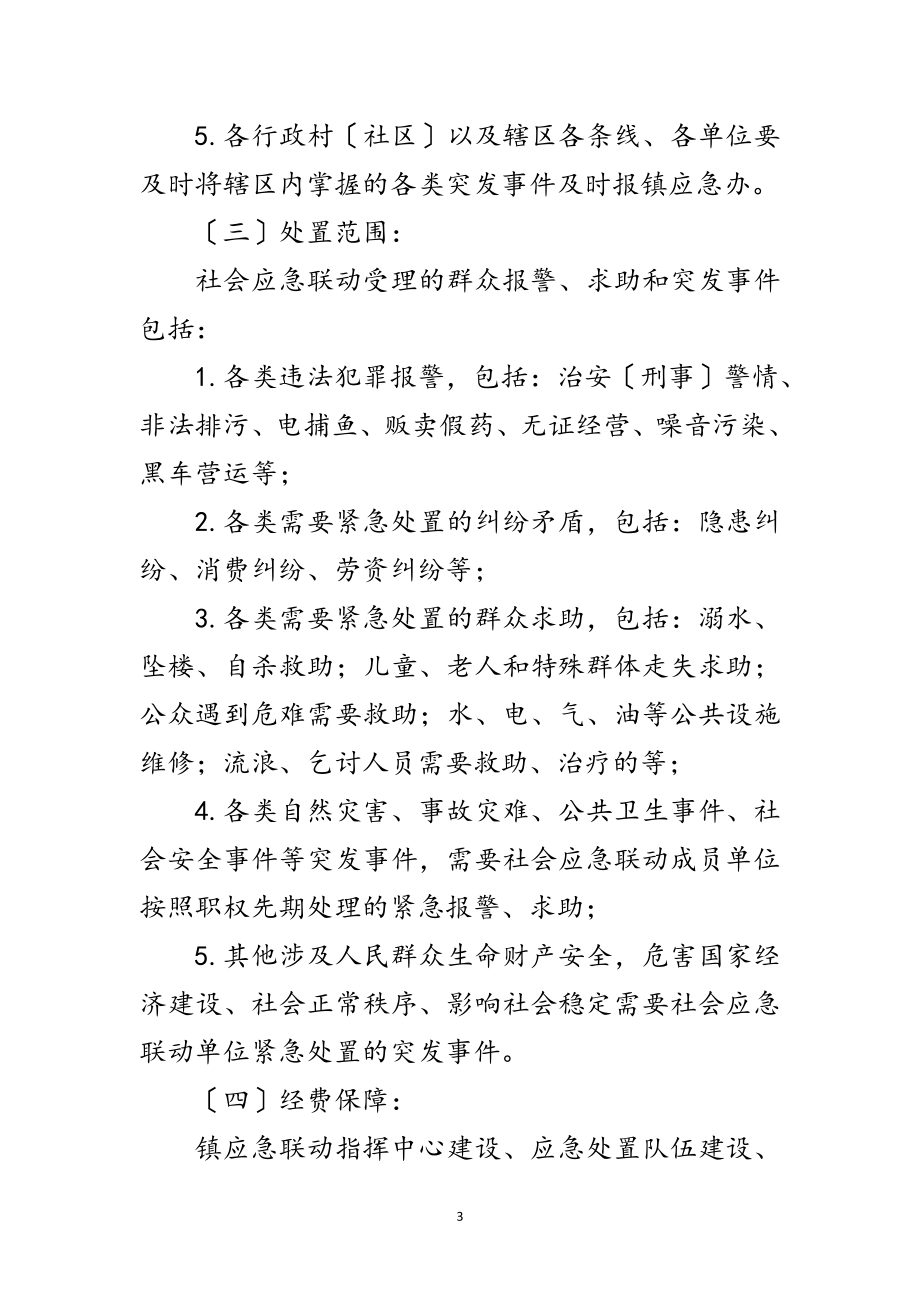 2023年乡镇社会应急联动工作方案范文.doc_第3页