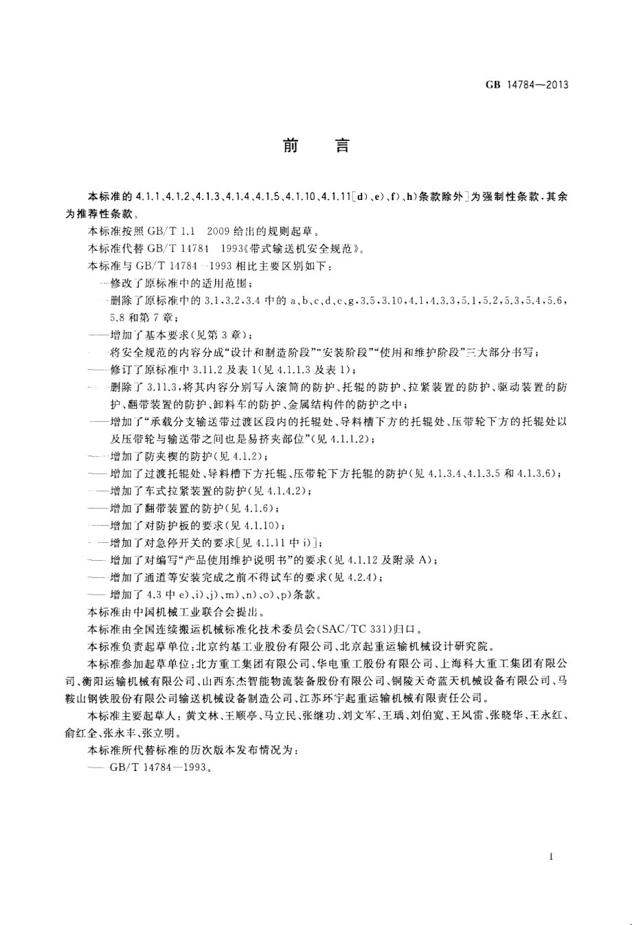 GB 14784-2013 带式输送机 安全规范.pdf_第2页