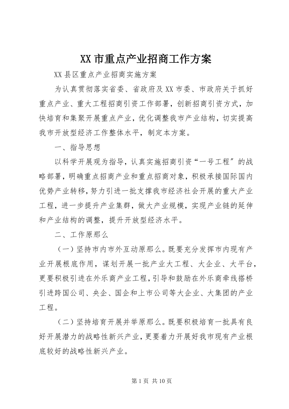 2023年XX市重点产业招商工作方案新编.docx_第1页