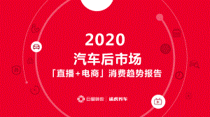 2020汽车后市场「直播+电商」消费趋势报告-巨量算数x途虎养车-202010.pdf