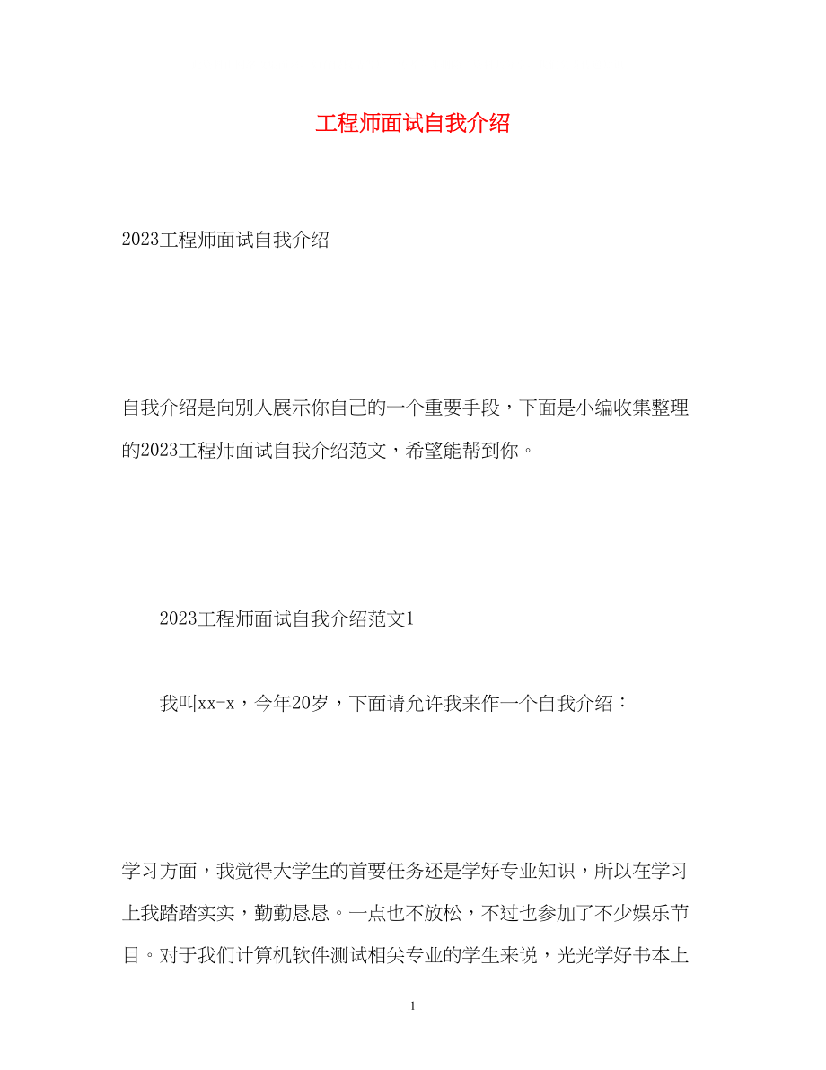 2023年工程师面试自我介绍22.docx_第1页