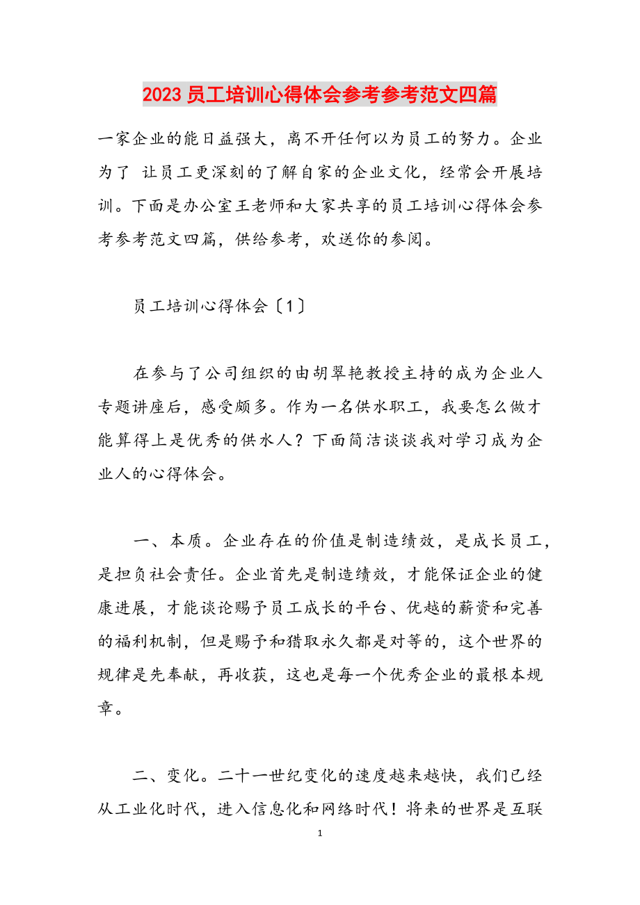 2023员工培训心得体会四篇.docx_第1页