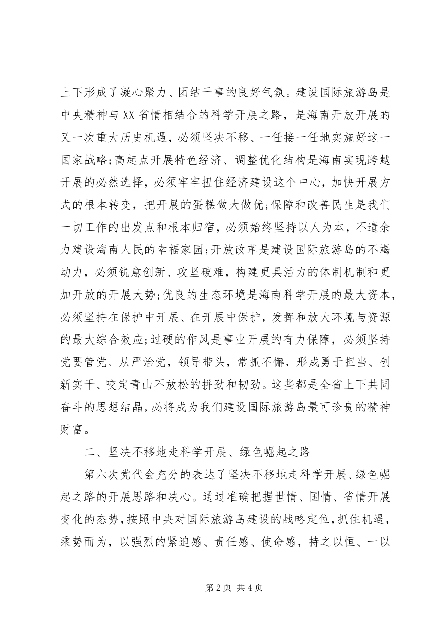 2023年XX省第六次党代会学习心得体会新编.docx_第2页