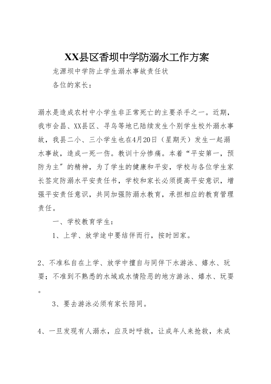 2023年县区香坝中学防溺水工作方案 2新编.doc_第1页