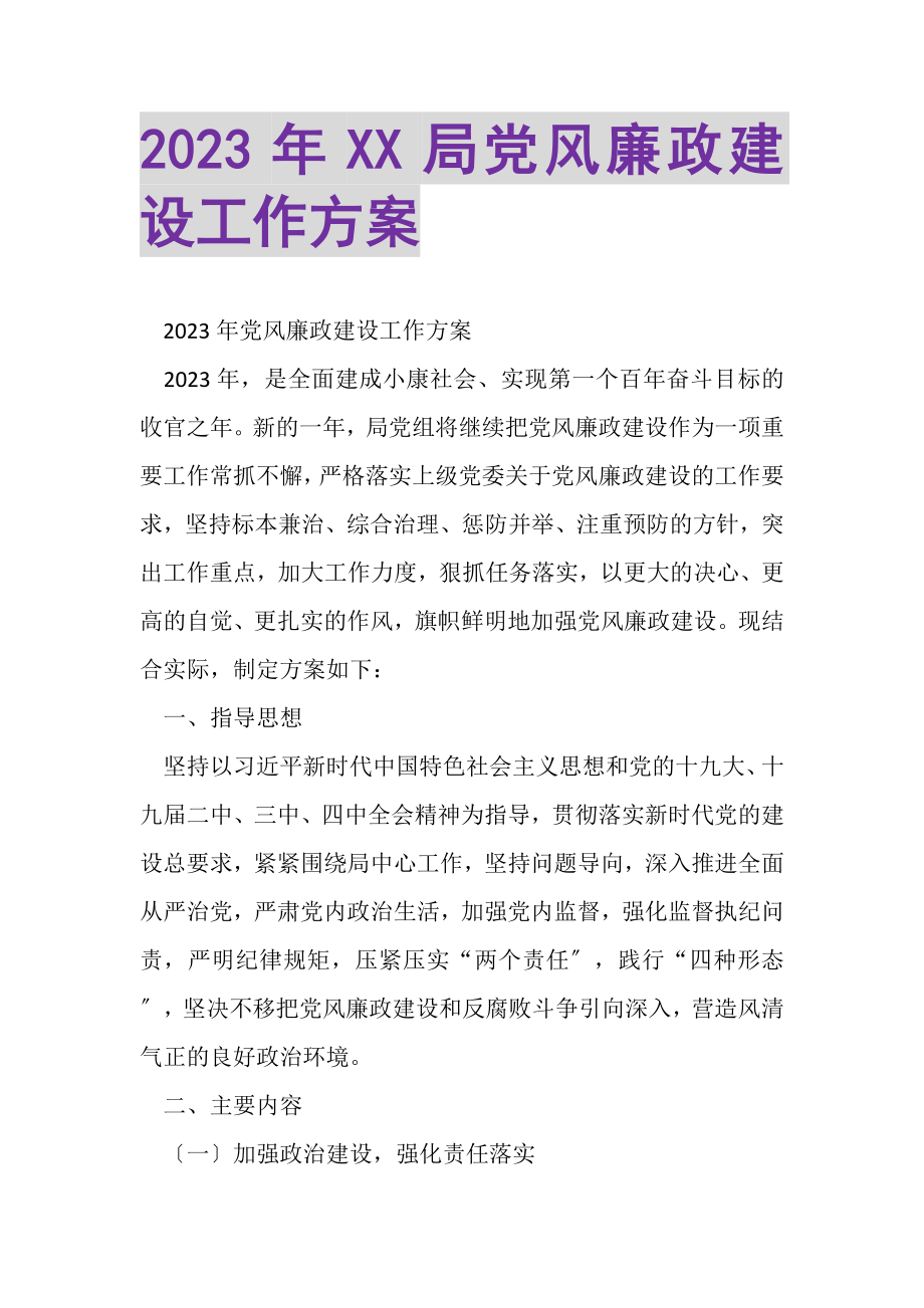 2023年XX局党风廉政建设工作方案.doc_第1页