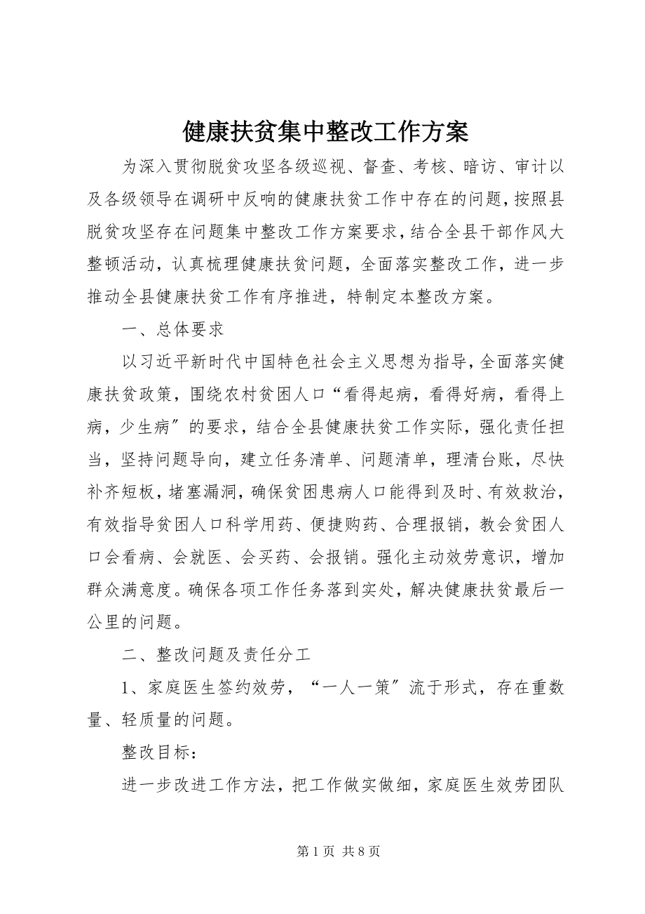 2023年健康扶贫集中整改工作方案.docx_第1页