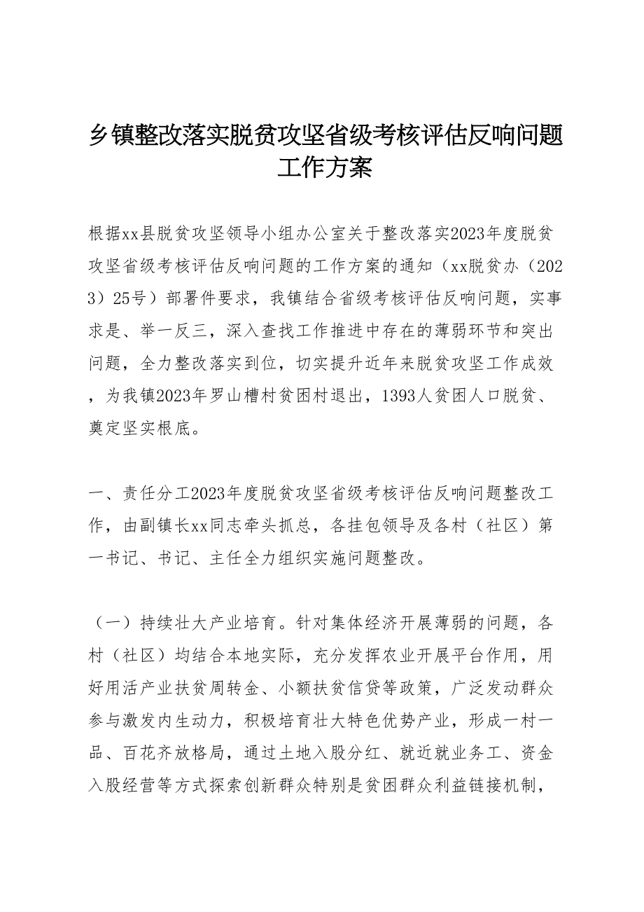 2023年乡镇整改落实脱贫攻坚省级考核评估反馈问题工作方案.doc_第1页