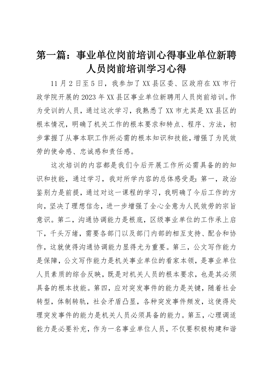 2023年xx事业单位岗前培训心得事业单位新聘人员岗前培训学习心得新编.docx_第1页