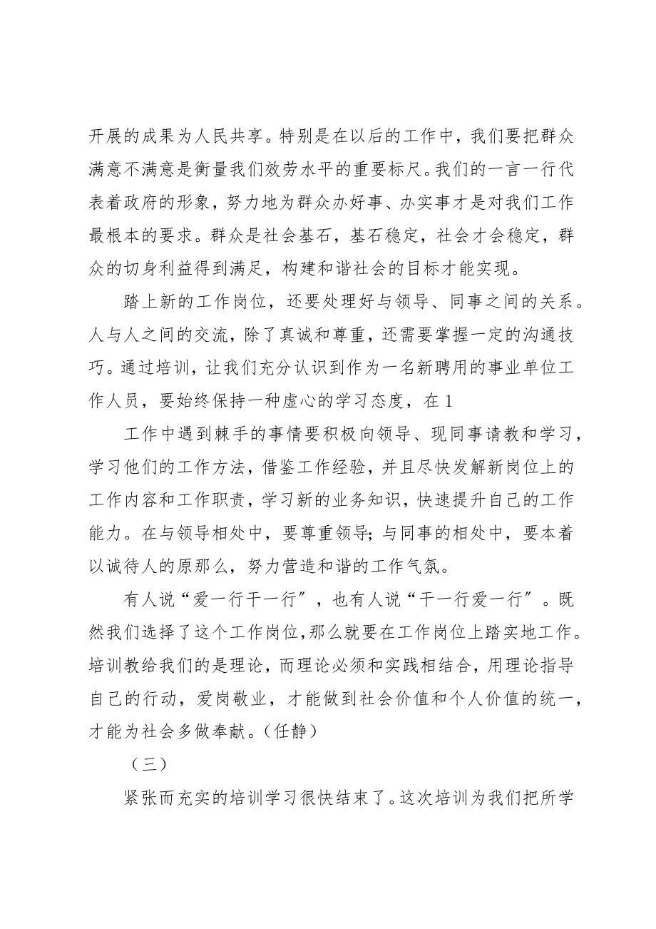 2023年xx事业单位岗前培训心得事业单位新聘人员岗前培训学习心得新编.docx_第3页