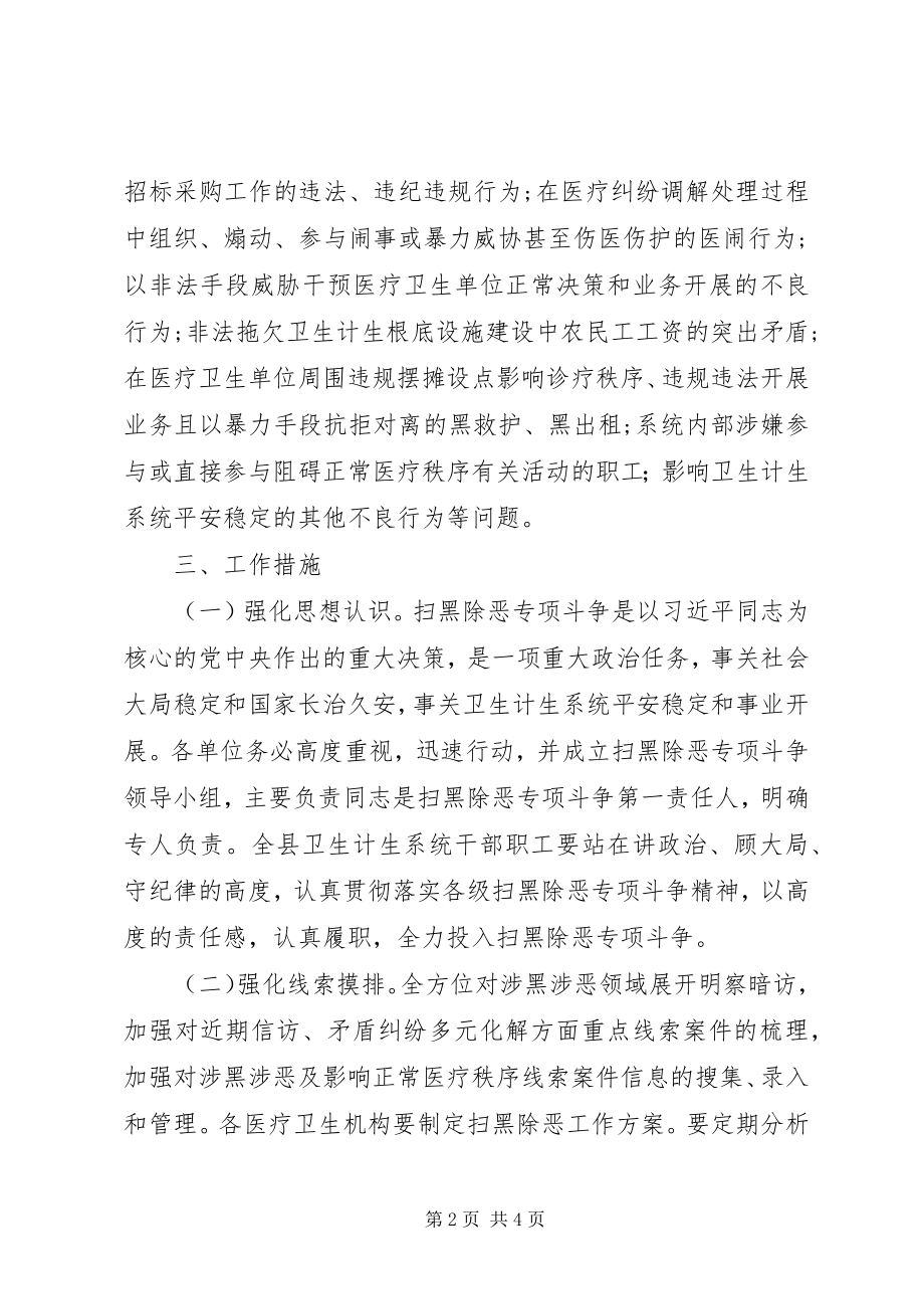 2023年卫生计生系统扫黑除恶工作方案.docx_第2页