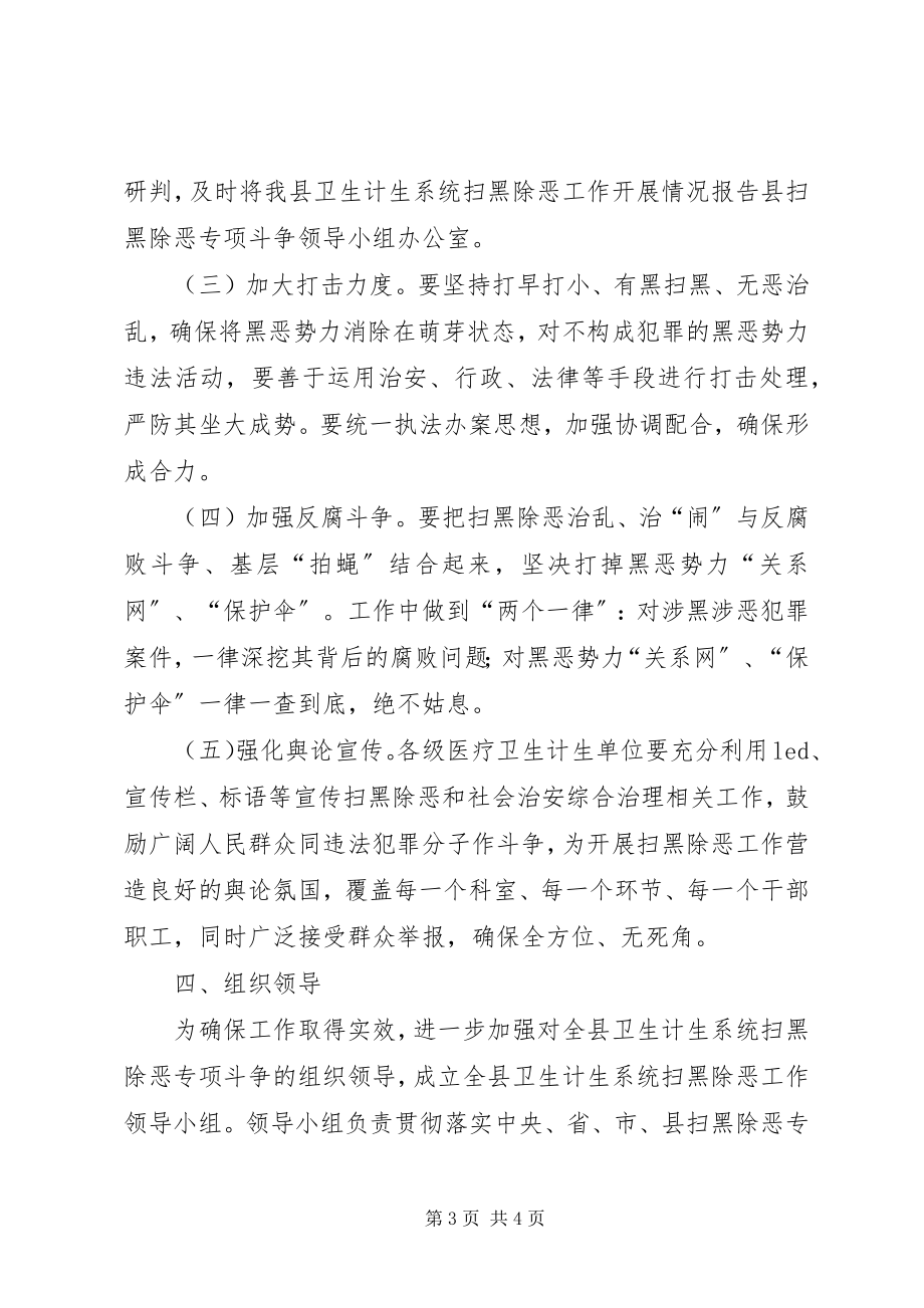 2023年卫生计生系统扫黑除恶工作方案.docx_第3页