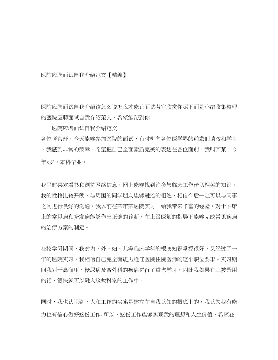 2023年医院应聘面试自我介绍精编.docx_第1页