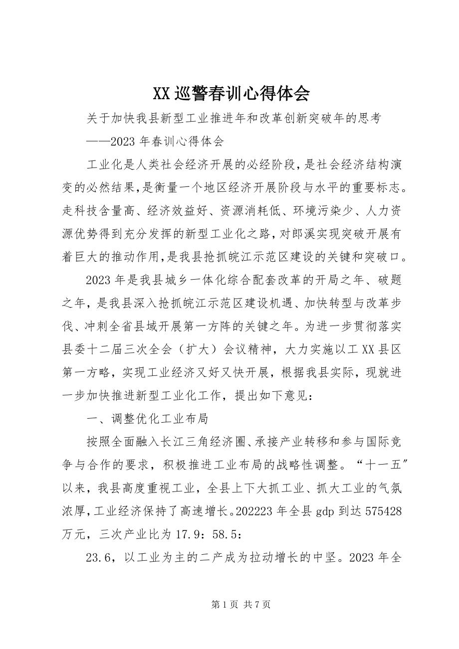 2023年XX巡警春训心得体会新编.docx_第1页