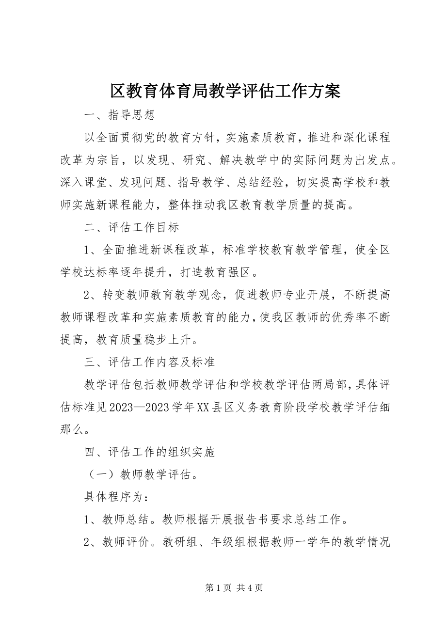 2023年区教育局教学评估工作方案.docx_第1页