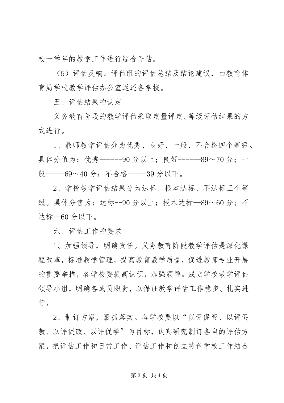 2023年区教育局教学评估工作方案.docx_第3页