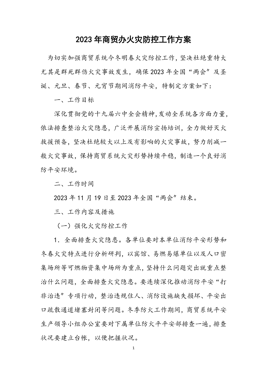 2023年商贸办火灾防控工作方案.docx_第1页