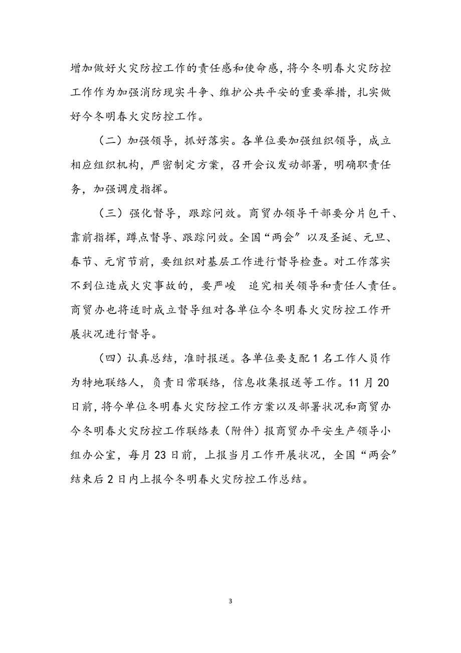 2023年商贸办火灾防控工作方案.docx_第3页