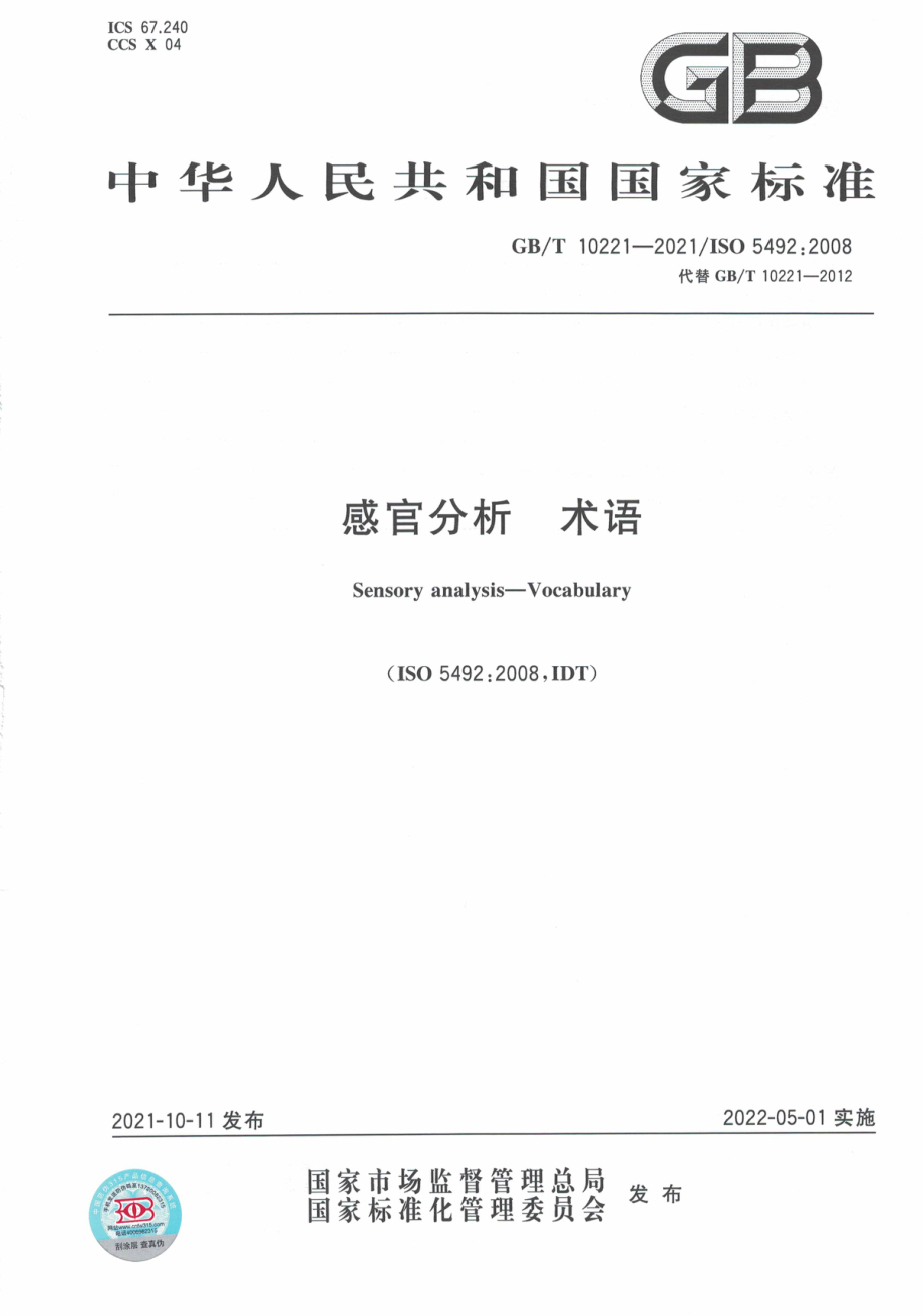 GB∕T 10221-2021 感官分析 术语.pdf_第1页