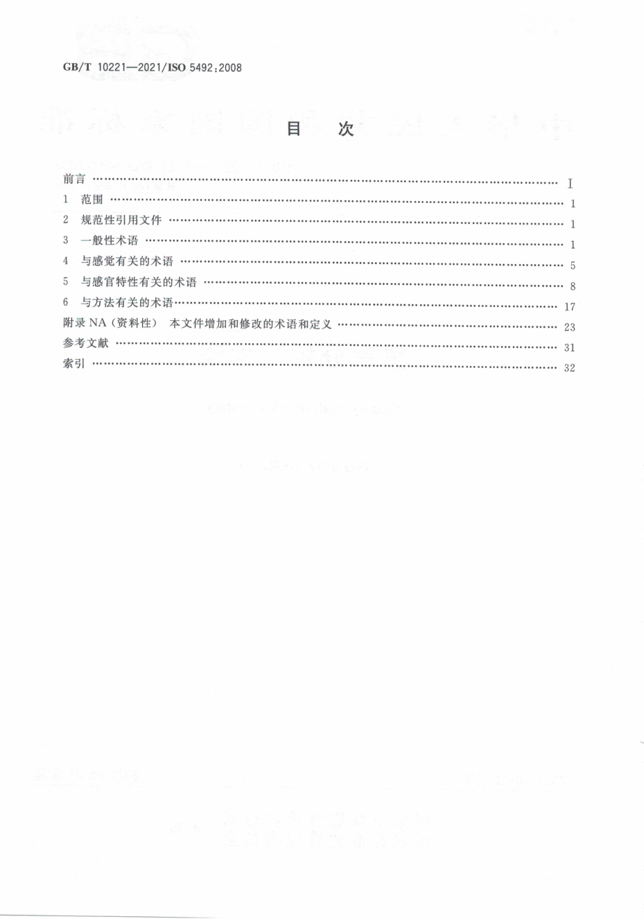 GB∕T 10221-2021 感官分析 术语.pdf_第2页