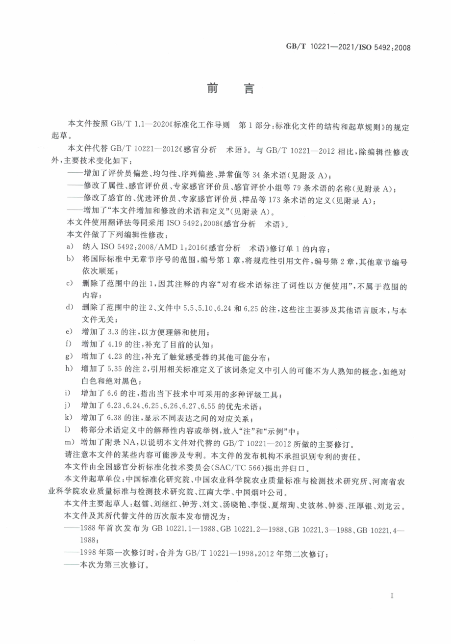 GB∕T 10221-2021 感官分析 术语.pdf_第3页