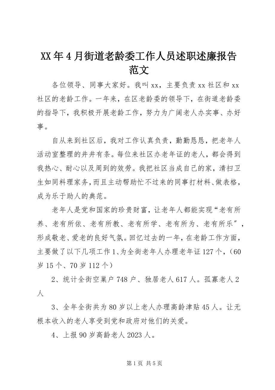 2023年4月街道老龄委工作人员述职述廉报告.docx_第1页