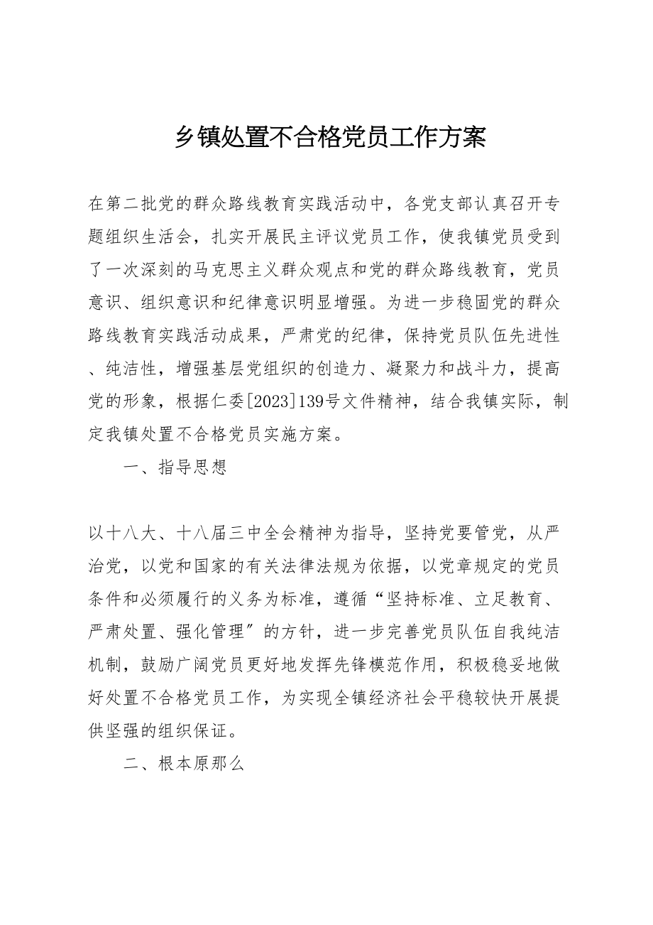 2023年乡镇处置不合格党员工作方案.doc_第1页