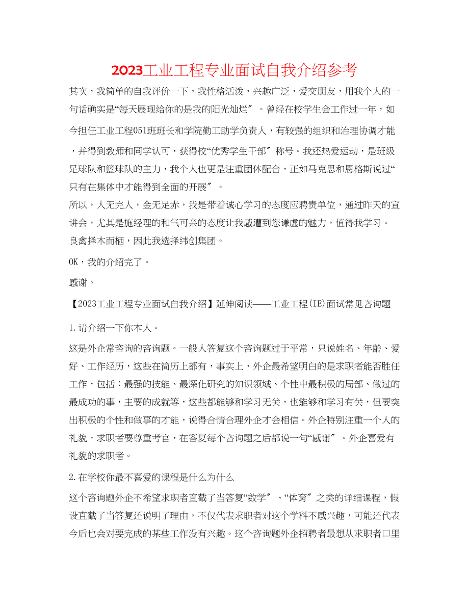 2023年工业工程专业面试自我介绍.docx_第1页