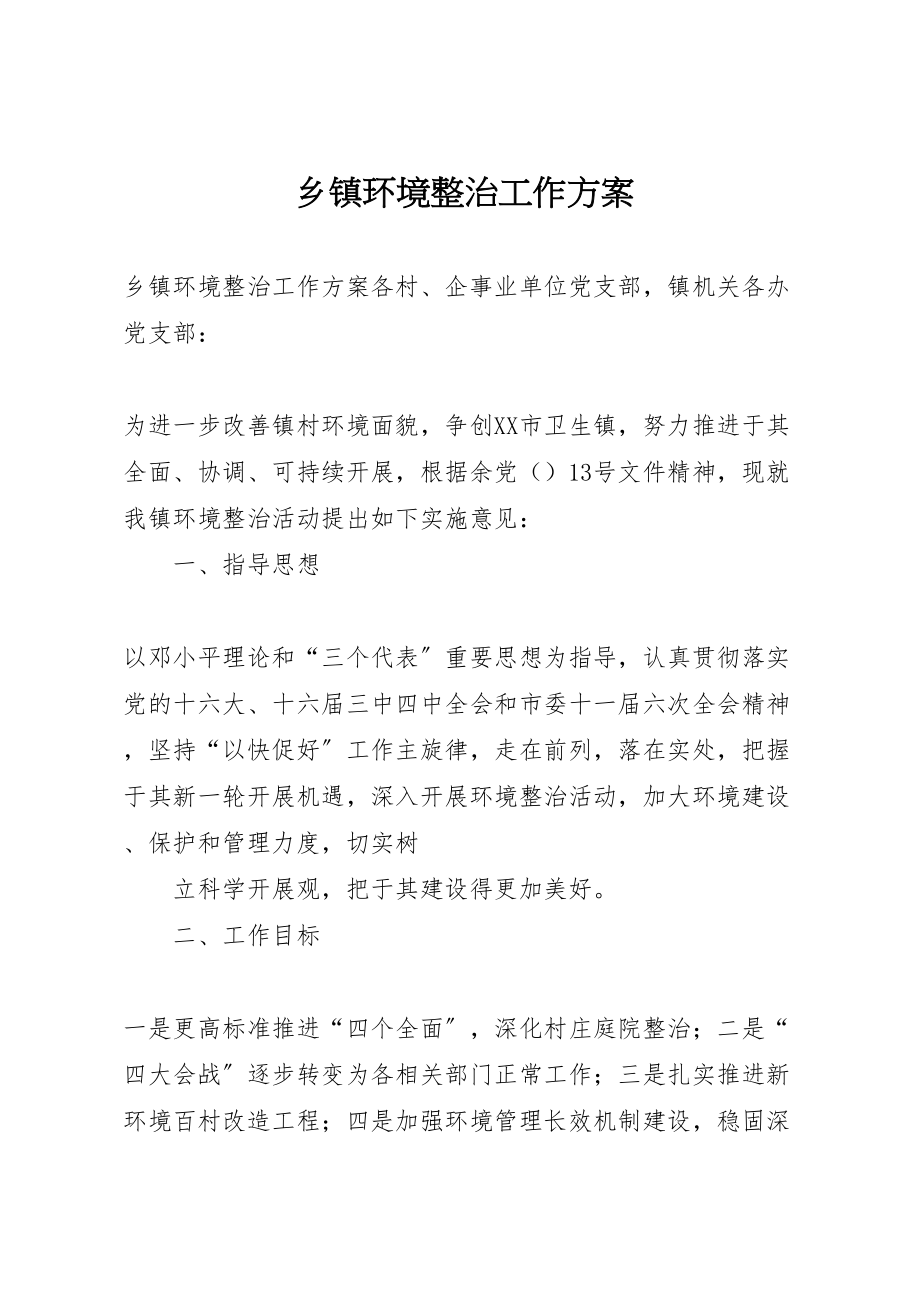 2023年乡镇环境整治工作方案 3.doc_第1页