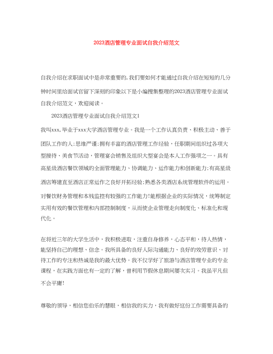 2023年酒店管理专业面试自我介绍范文.docx_第1页