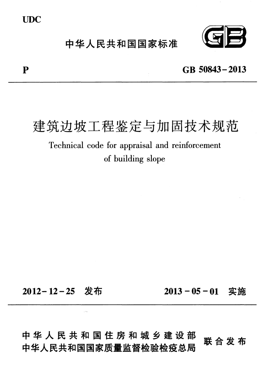 GB 50843-2013 建筑边坡工程鉴定与加固技术规范.pdf_第1页