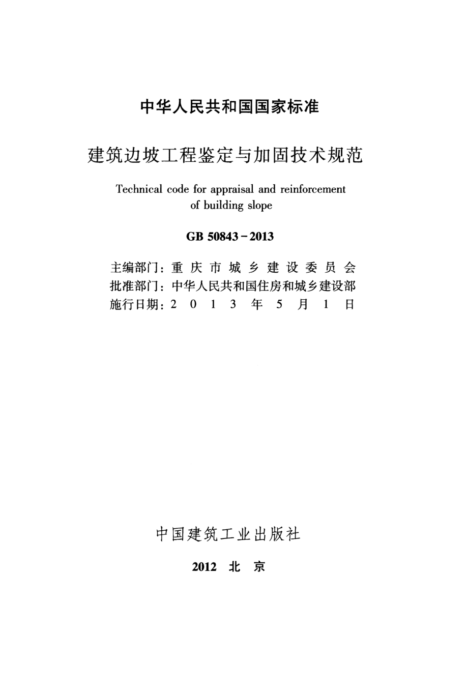 GB 50843-2013 建筑边坡工程鉴定与加固技术规范.pdf_第2页