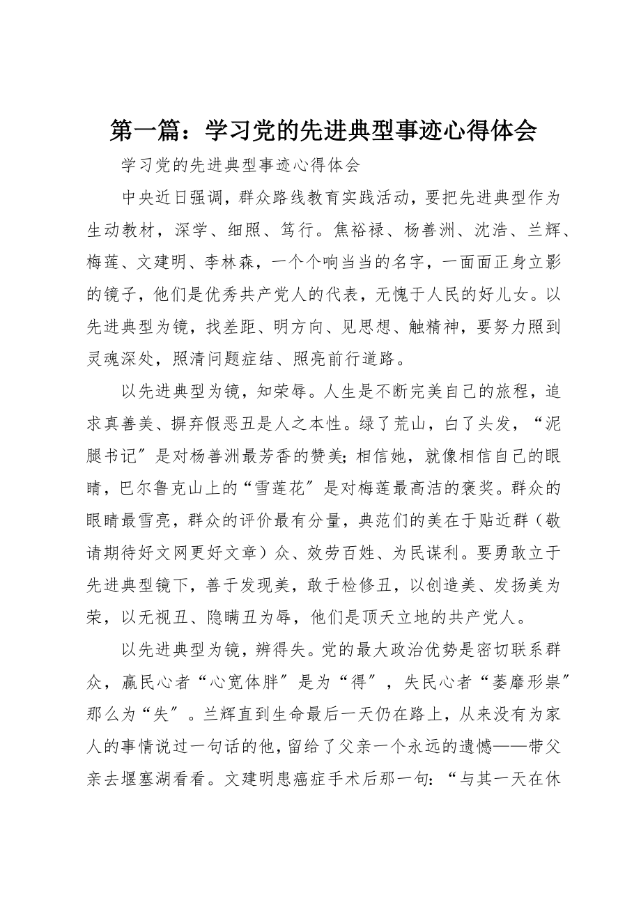 2023年xx学习党的先进典型事迹心得体会新编.docx_第1页