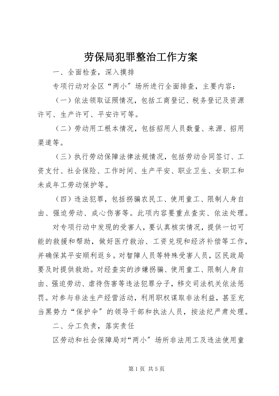 2023年劳保局犯罪整治工作方案.docx_第1页