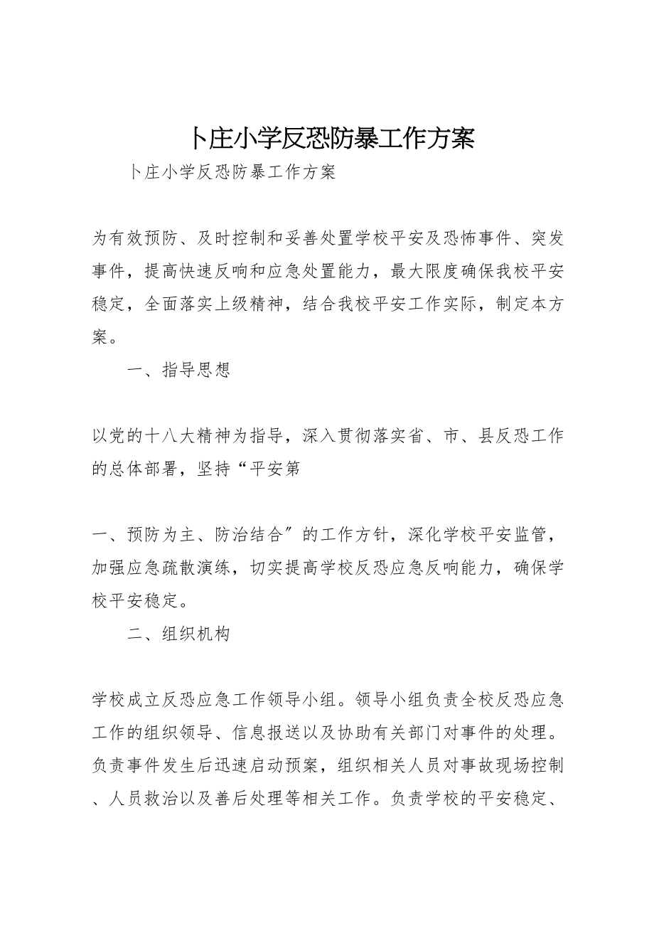 2023年卜庄小学反恐防暴工作方案.doc_第1页